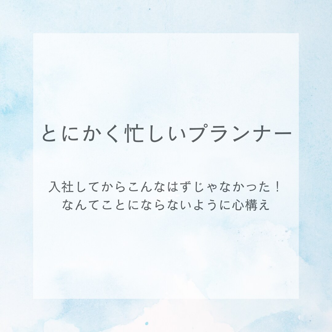 ウェディングプランナーの現実教えます キラキラのブライダル業界の現実。プランナーになる前の心構え イメージ4