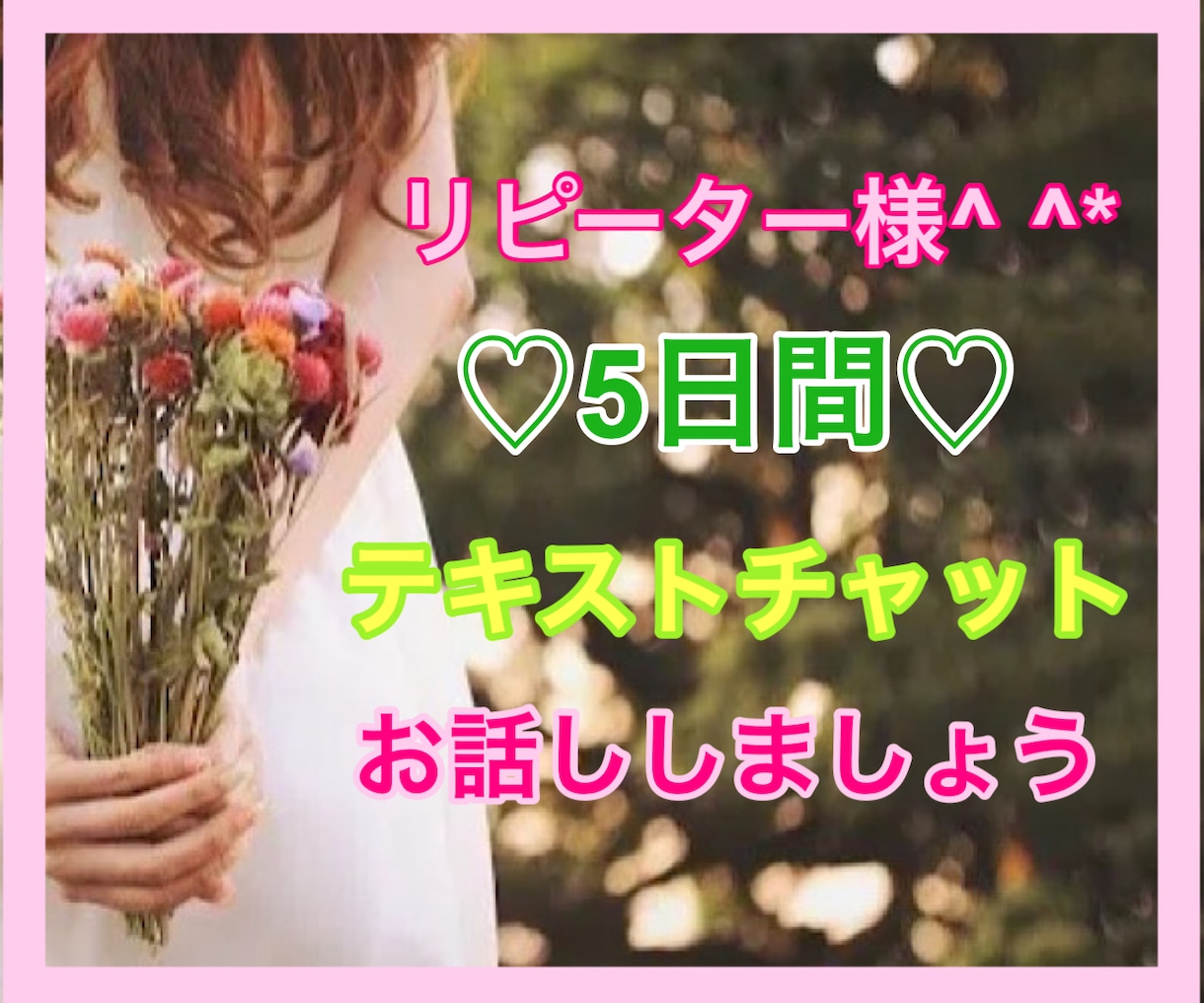 5日間⭐️無制限でゆっくりお話しに寄り添います *リピーター様限定✨恋愛*子育て*お仕事*どんなお話しでも♡ イメージ1
