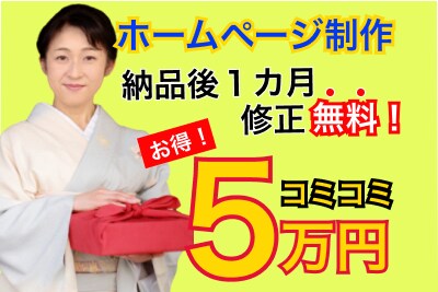 ５万円コミコミでおしゃれなホームページ制作します パソコン知識ゼロでも安心！納品後１ヵ月の修正・変更無料対応可 イメージ1
