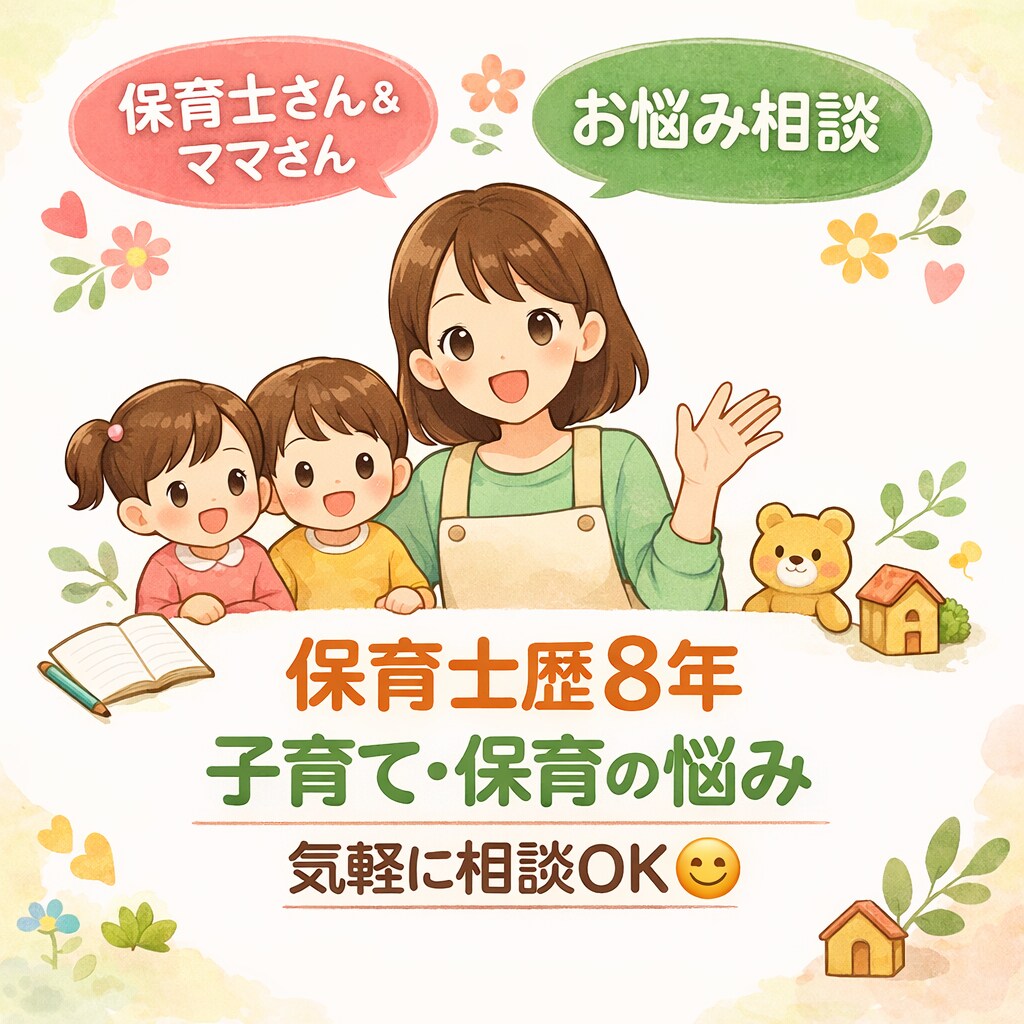 元幼稚園教諭・保育士がなんでも相談承ります 1人で抱え込む前に、気軽に相談してください！ イメージ1