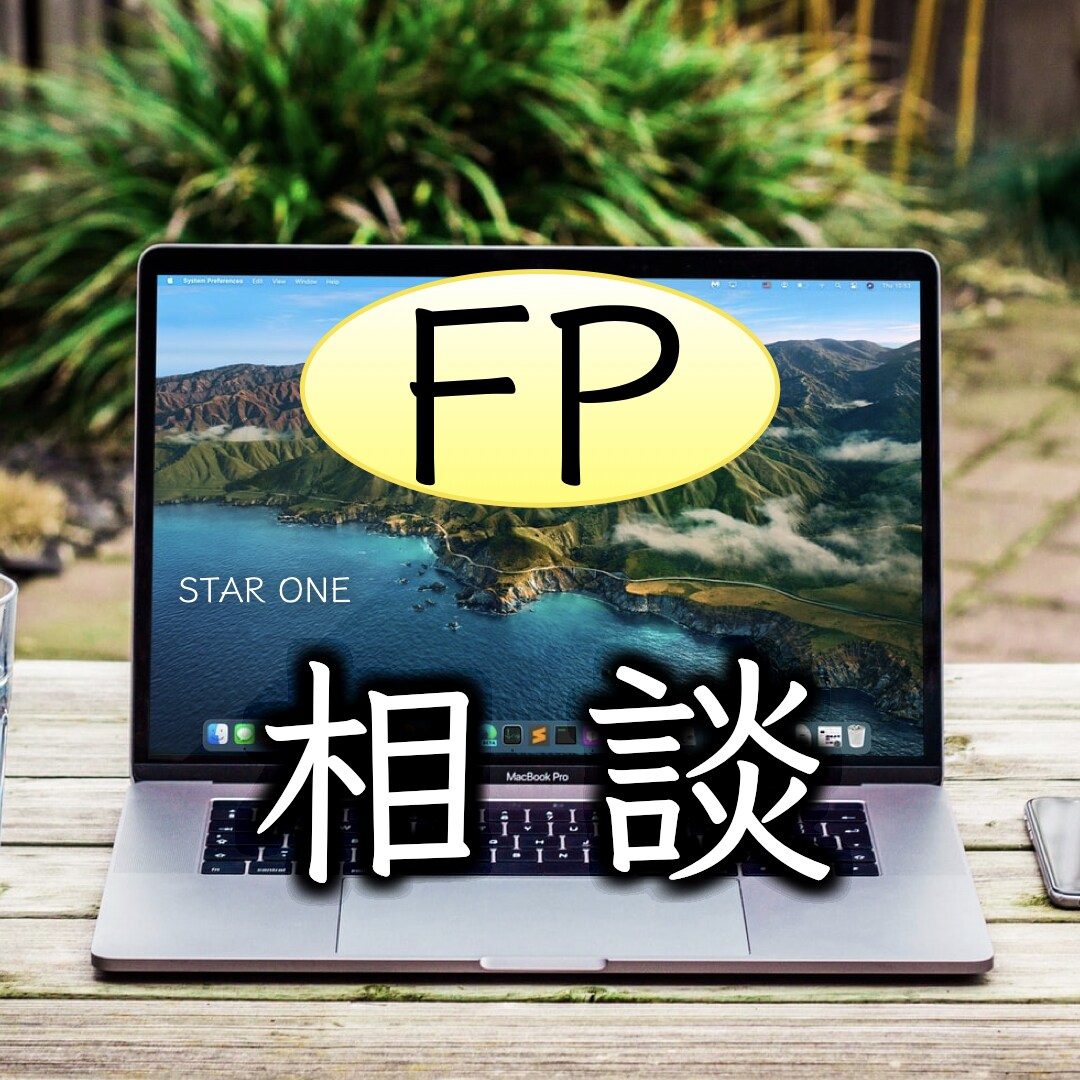 リピーターさま限定☆あなたの家計の相談を承ります FPがあなたにとって良い改善方法を客観的にアドバイスします! イメージ1