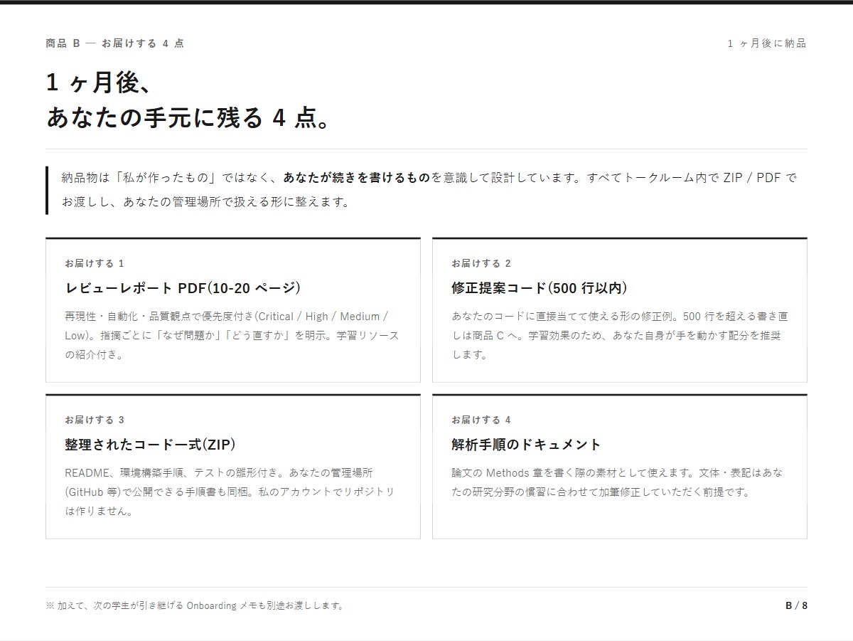 論文品質で解析コードを準備したい方を伴走します Reviewer にコード品質を問われた修士・博士へ イメージ3