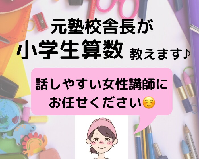 小学生に、子どもに合わせた学習指導をします 子どもに合ったレベルで、子どもに合わせた勉強法を教えます！ イメージ1