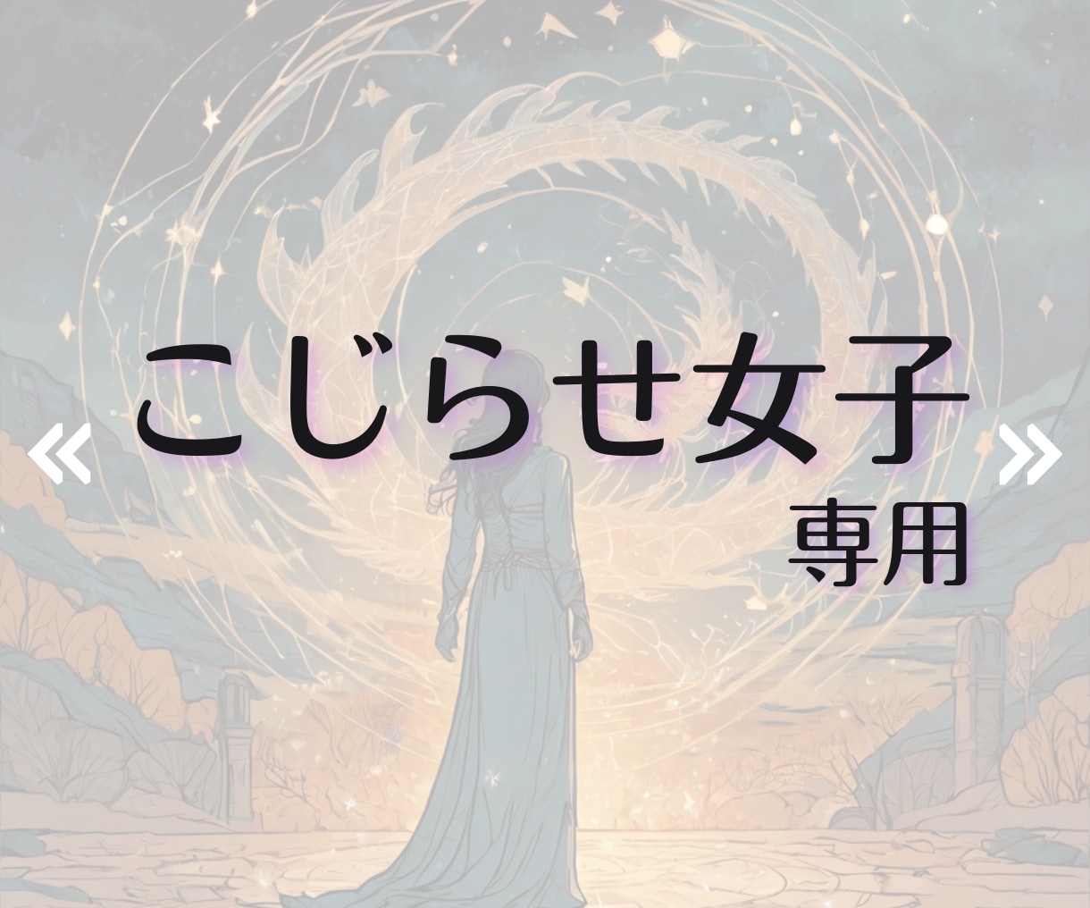 6月限定特価◆こじらせ女子の恋模様占います 2つ+α｜沖縄の血による霊感とタロット鑑定 イメージ2