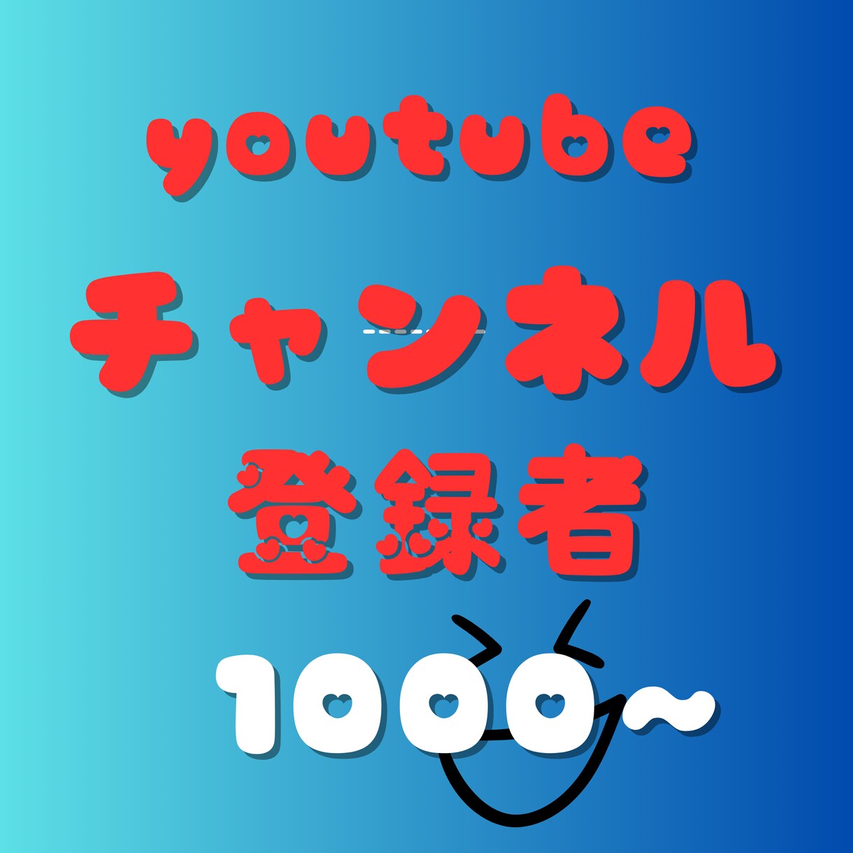 YouTubeチャンネル登録1000人増やします ✅収益化/保証付き/チャンネル登録者/ユーチューブ⭕️ イメージ1
