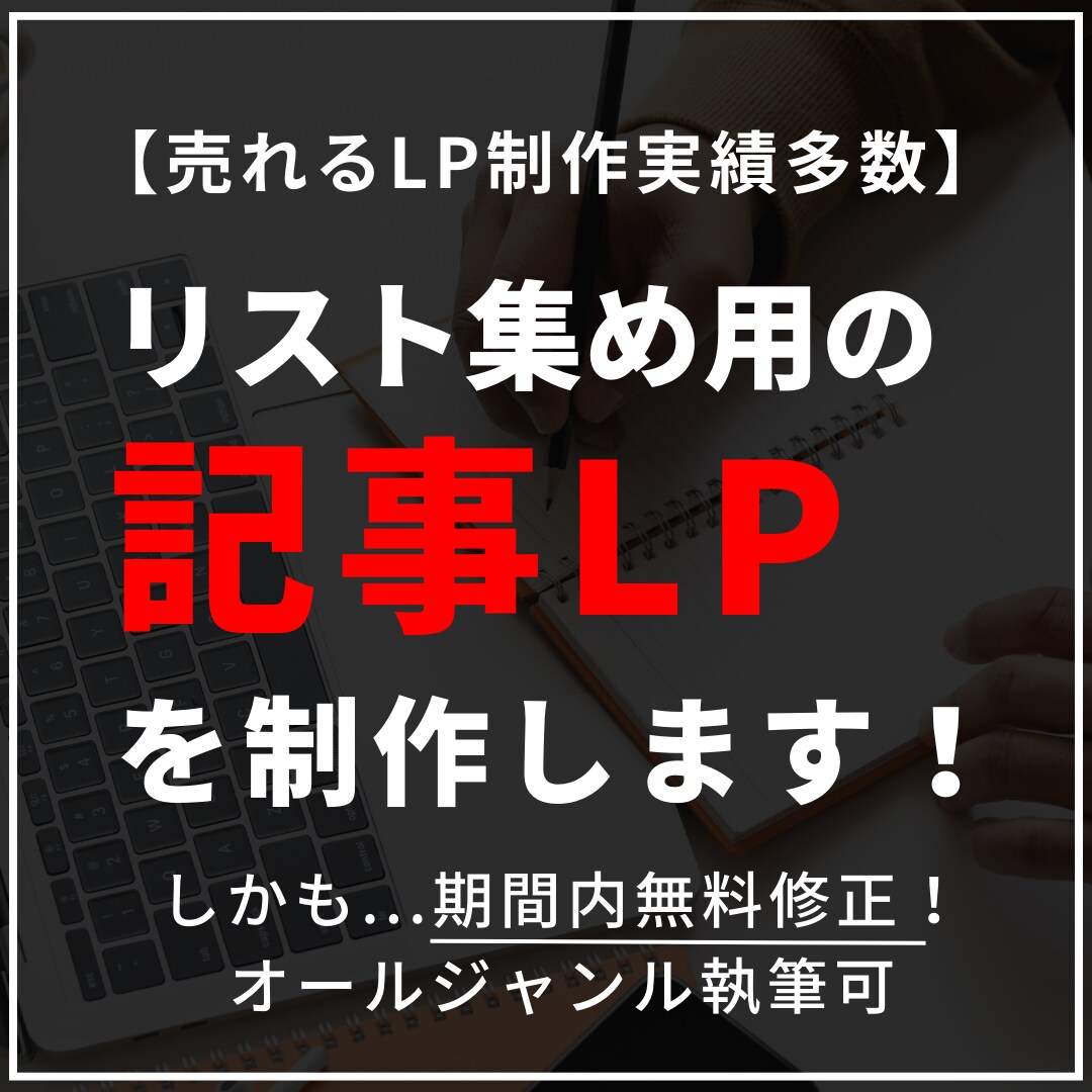 リスト集めのための売れる【記事LP】を制作します 現役マーケターとセールスライターが売れる記事LPを制作 イメージ1