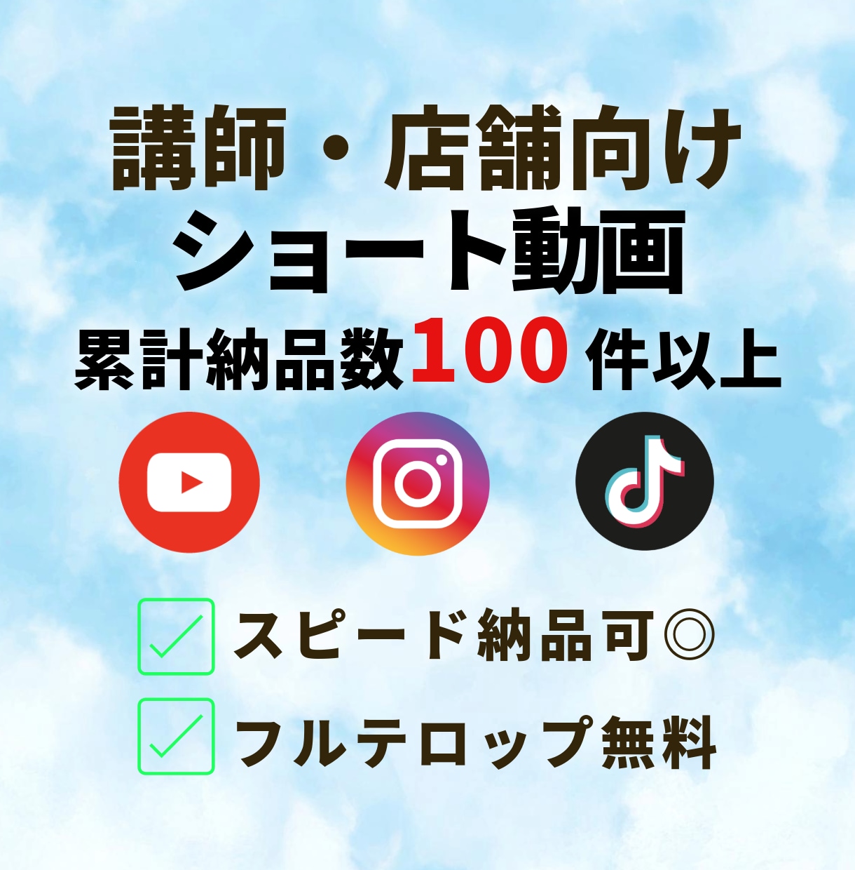 講師・店舗向けショート再現編集します 縦型SNSで見られる講師・店舗ショート／60秒8,000円 イメージ1