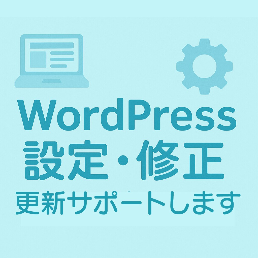 WordPressの設定・修正等サポートします 小さなことでも気軽にご相談OK イメージ1
