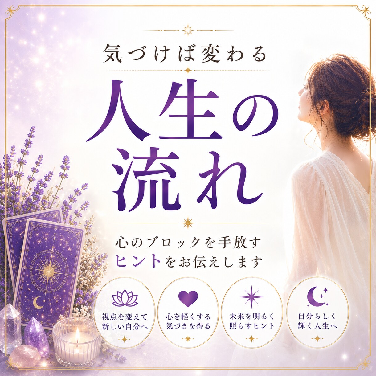 なぜ同じ苦しさを繰り返してしまうのか視ます 過去の記憶や前世から続くテーマを読み解き心を軽くします イメージ9