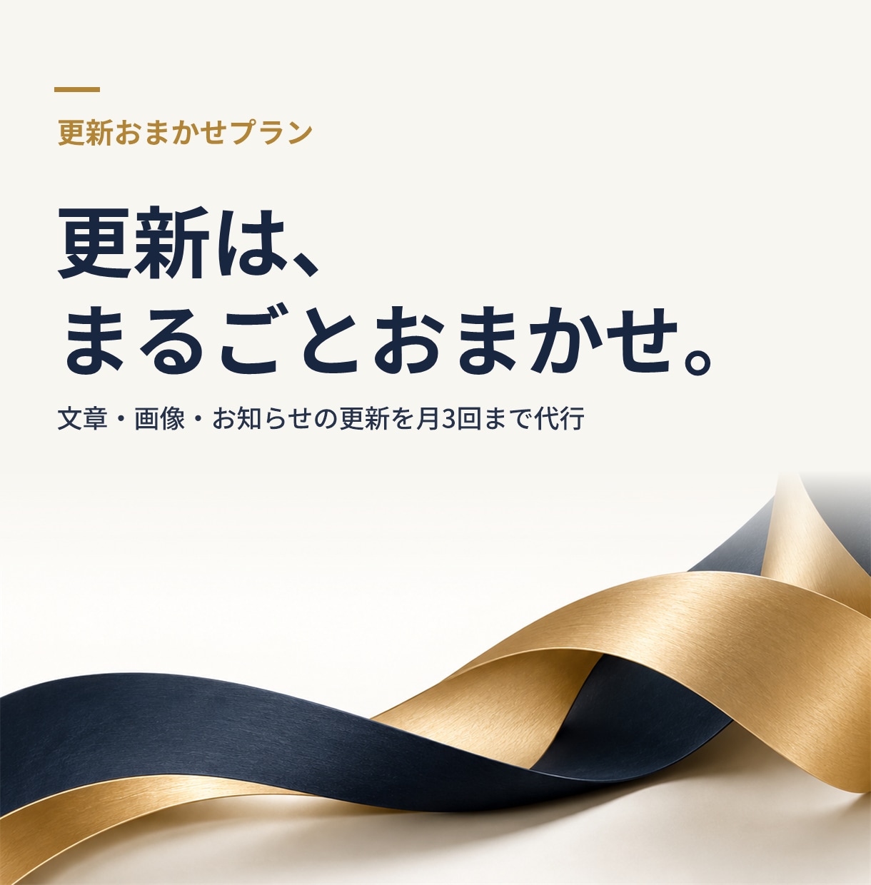 ホームページの更新を月3回まで代行します 当方制作のサイト専用｜文章・画像・お知らせを代行 イメージ1