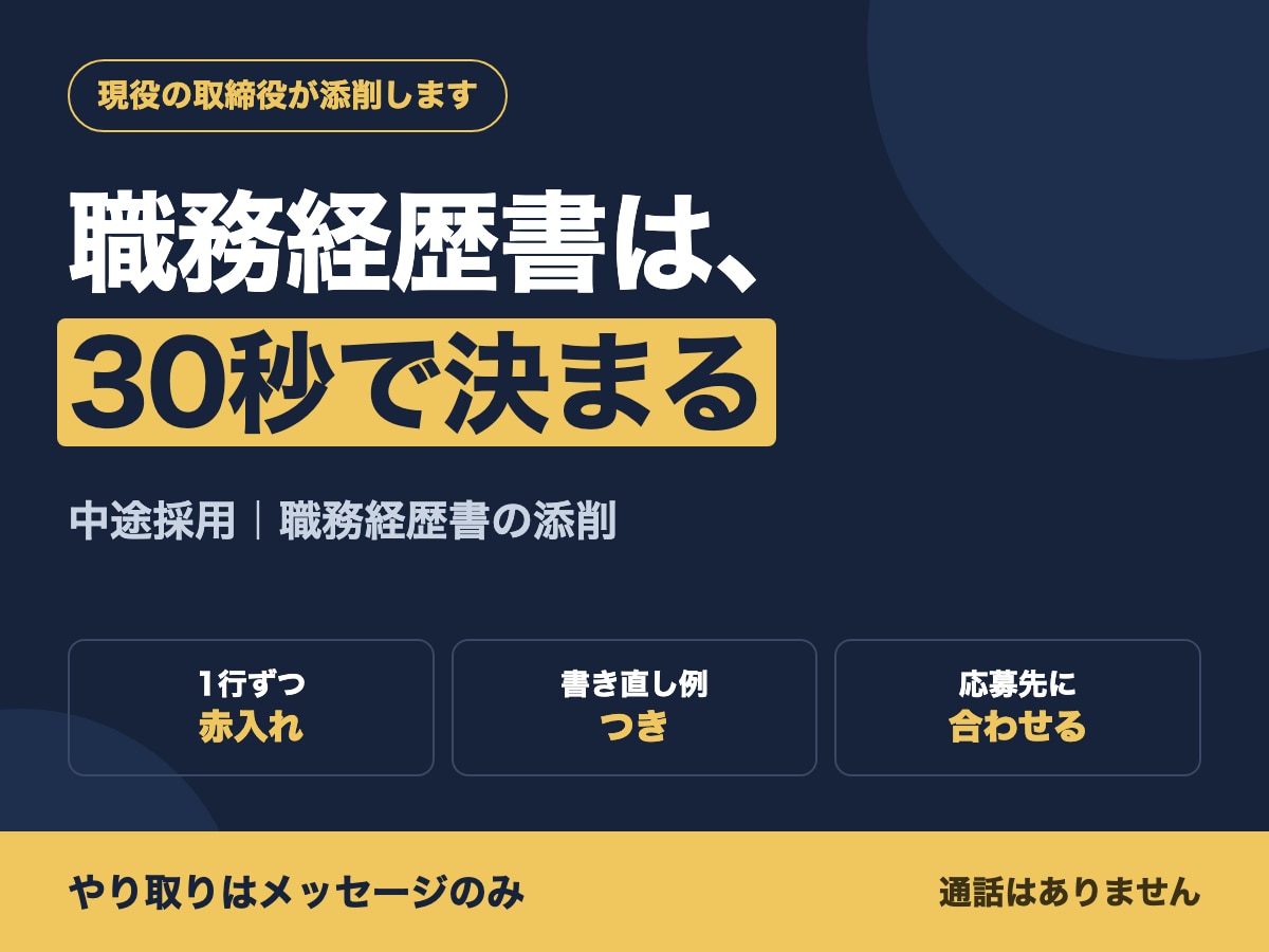 職務経歴書を採用する側の目で添削します 現役の取締役が、どこで読む手が止まるかを書き出します イメージ1
