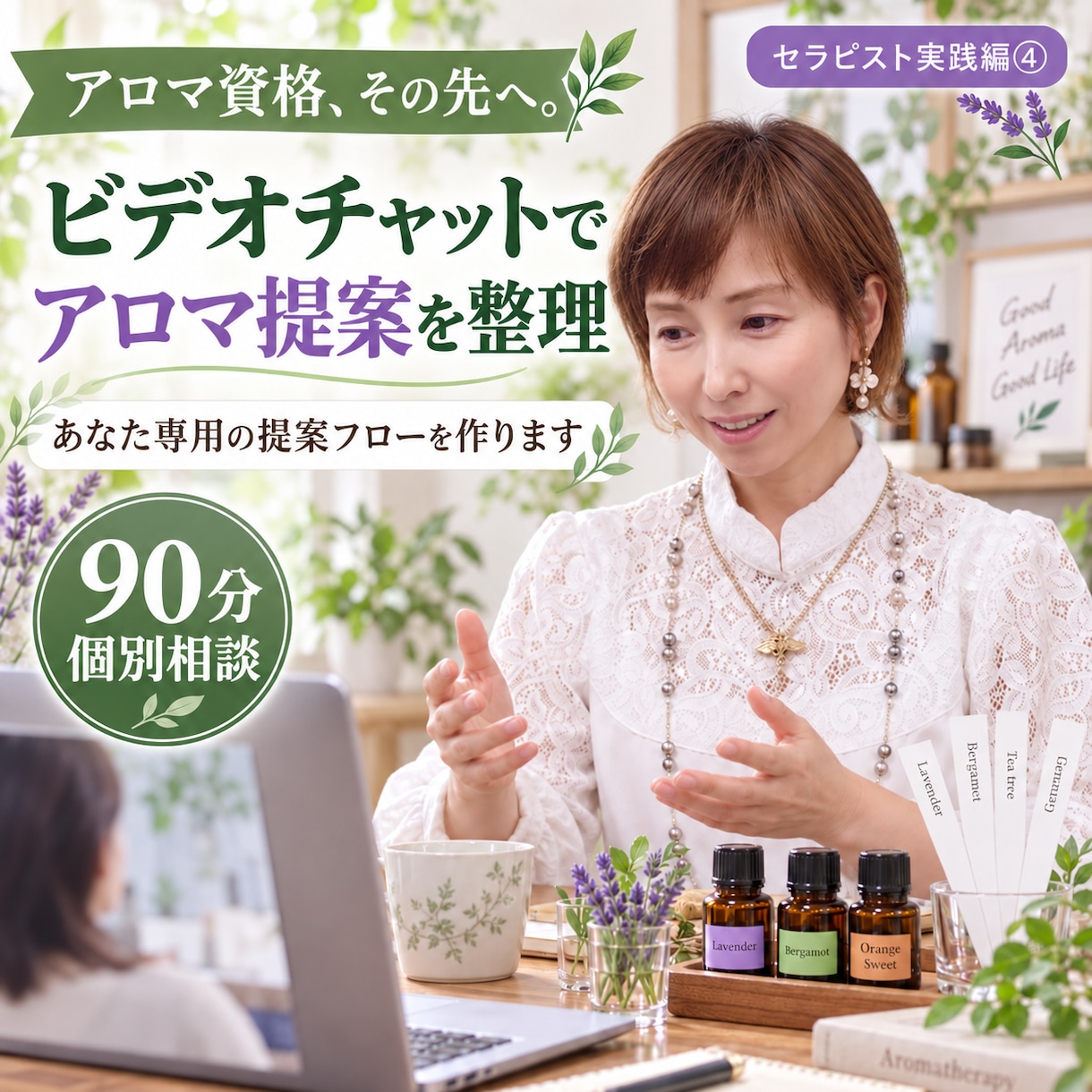 あなた専用のアロマ提案フローを作ります 聞く・絞る・選んでもらう流れを一緒に整理します イメージ1