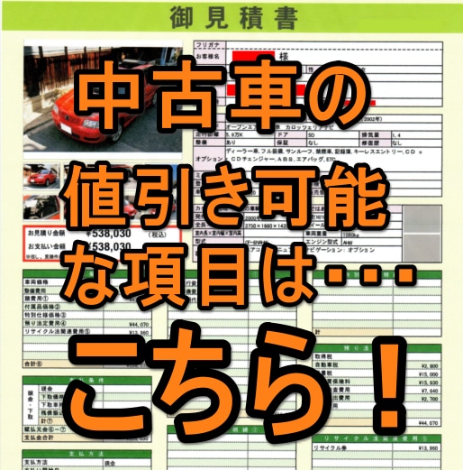 中古車見積り値引きポイント、不要項目を診断します はじめてクルマを買う方にオススメ イメージ1