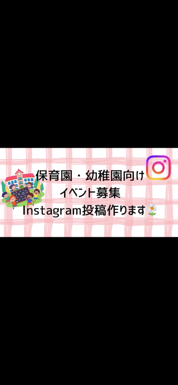幼稚園・保育園向けInstagram投稿作成します 保育施設のSNS投稿悩んでいる方へ、見やすいデザインを作成 イメージ1