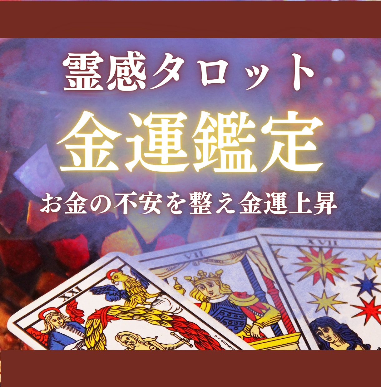 霊感タロットであなたの金運の流れを鑑定します お金の流れ・収入アップの"具体的な鍵”を読み解きます イメージ1