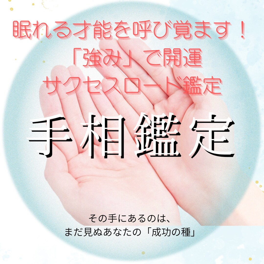 才能×強みで開運！成功への道筋鑑定します その手にあるのは、まだ見ぬあなたの「成功の種」 イメージ1