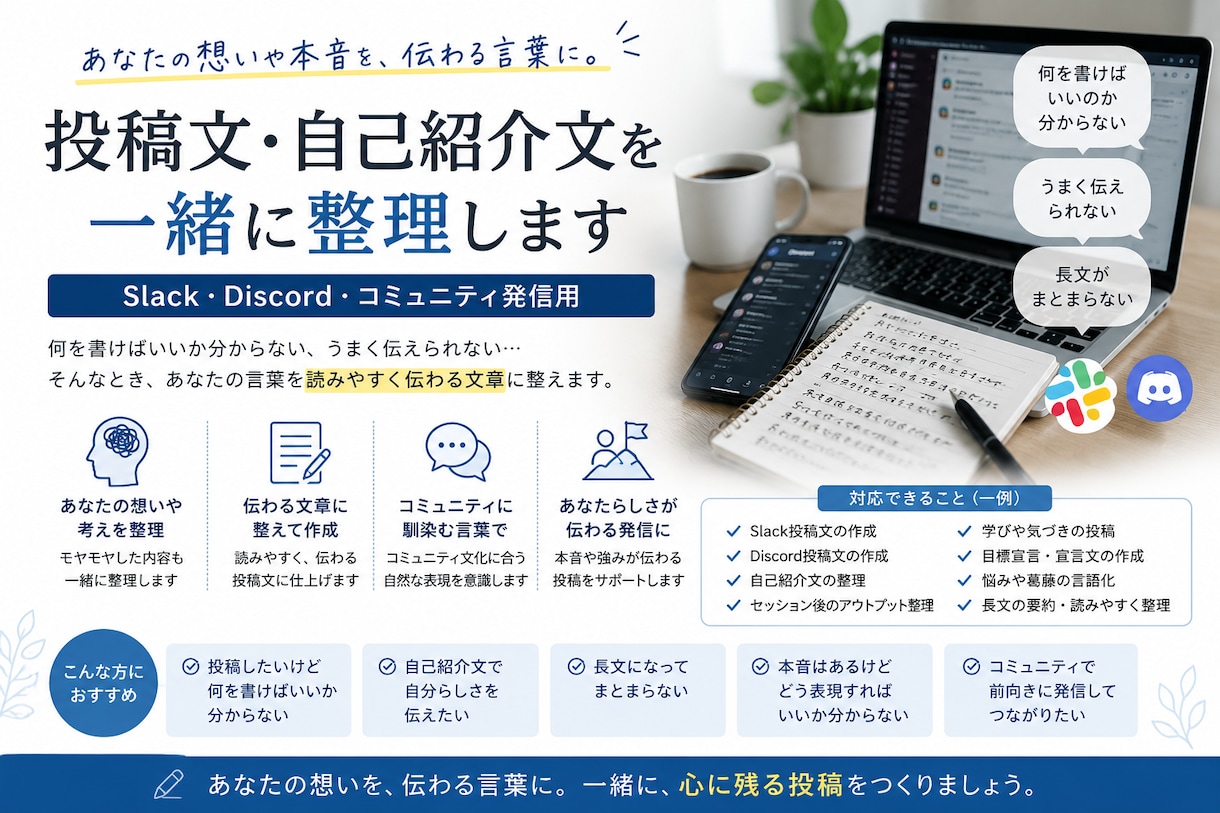 投稿文や自己紹介文を整理します Slack・Discordの発信をサポート イメージ1