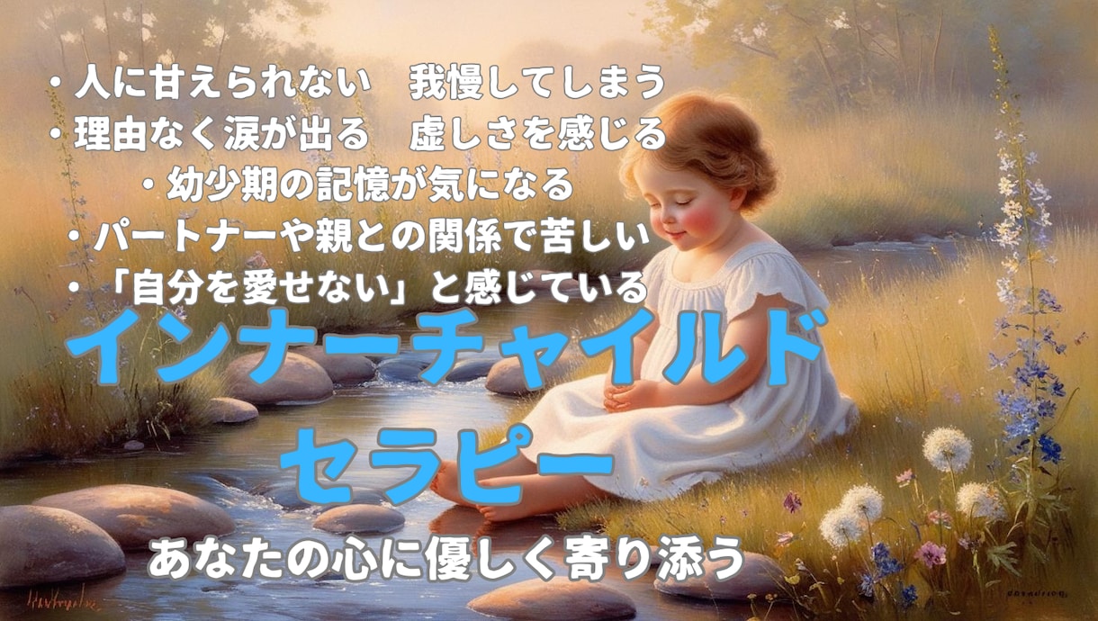 電話で心の中の小さな頃の記憶に深い癒しを導きます 「インナーチャイルド」と繋がり、あなたの心に優しく寄り添う イメージ2