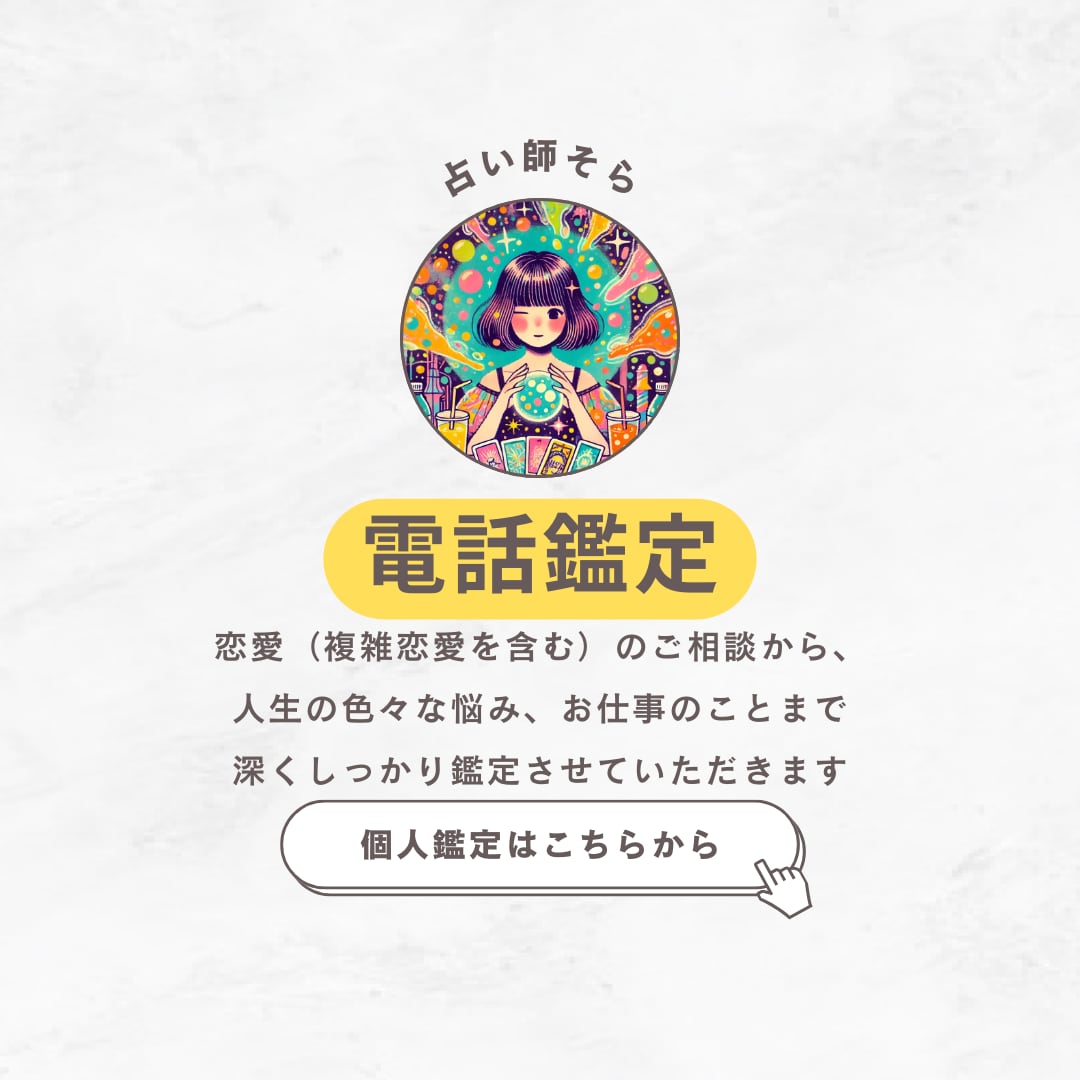 あなたの人生を幸せに導く電話鑑定をします お仕事や結婚、恋愛、人生のお悩みまで細密鑑定します イメージ1