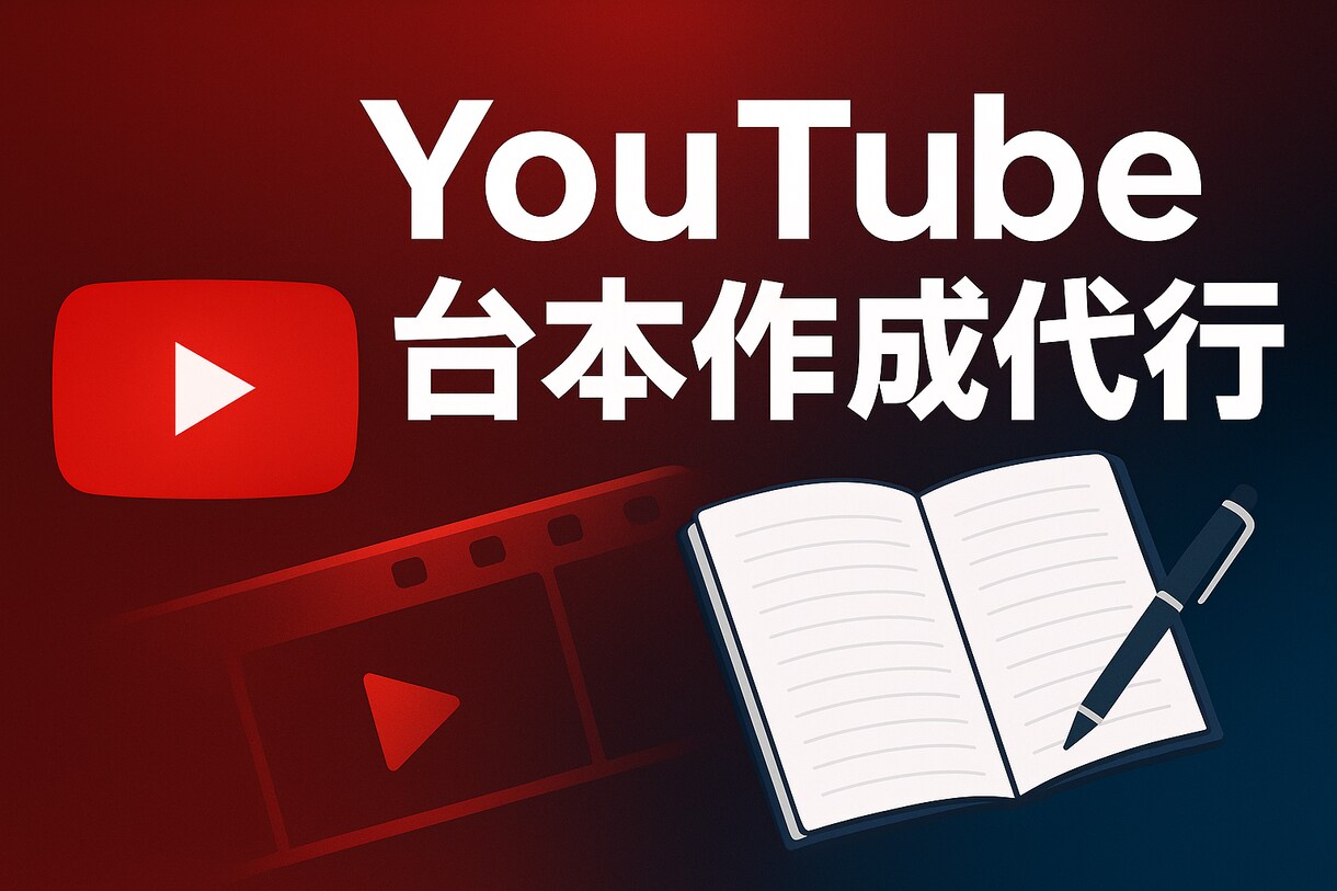 解説・雑学｜YouTube動画台本作成します AI×人力で高品質！動画台本を短納期でお届け イメージ1