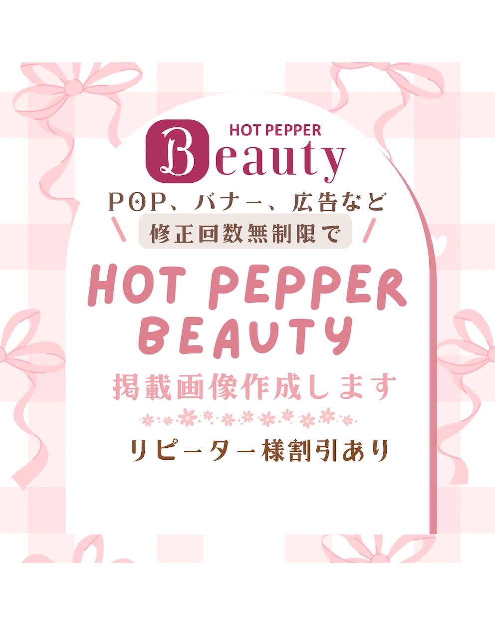 ホットペッパービューティー投稿用画像作成します オールジャンルでバナーから広告、口コミ訴求まで対応致します！ イメージ1
