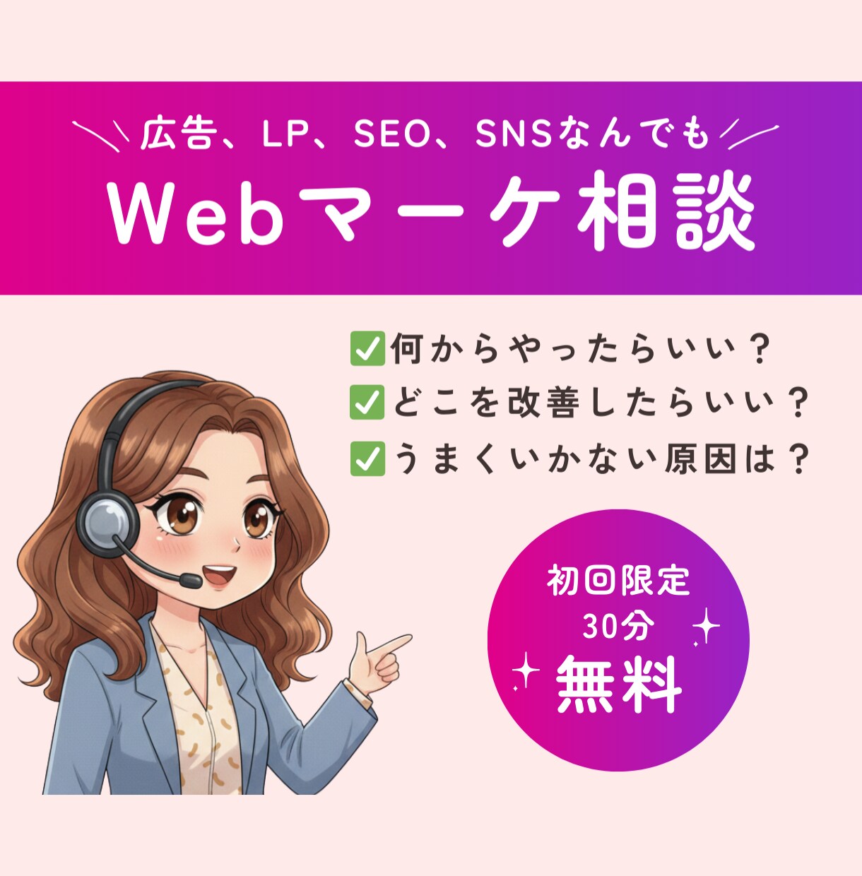 初回30分無料｜Webマーケ相談のります 改善実績多数の広告代理店出身者が戦略・施策を提案！ イメージ1