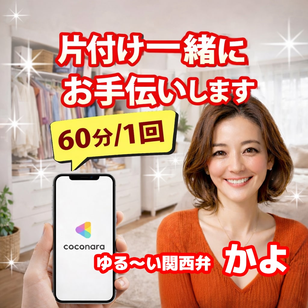 片付け革命❤️あなたの部屋を救います 動画で伴走！ひとりでできない断捨離を一緒にサクサク片付けます イメージ1