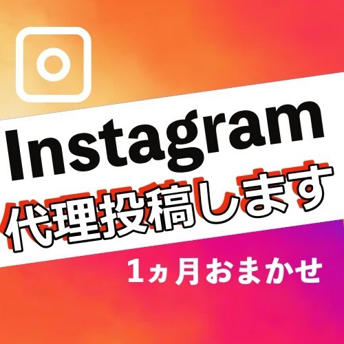 1ヶ月instagram/インスタの運用代行ます 代理投稿！いいね、ハッシュタグ選定などもおまかせ下さい イメージ1