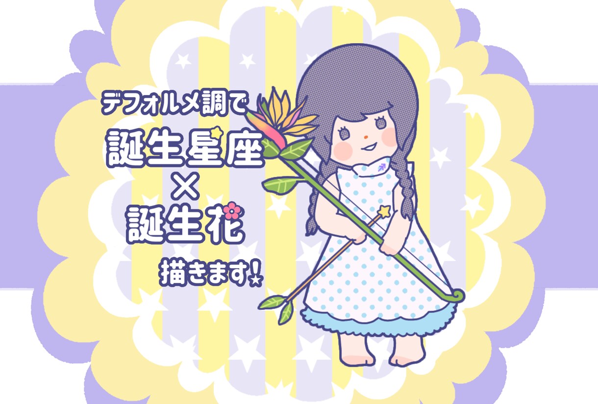 星座×誕生花のイラスト描きます 星座と誕生花を組み合わせたオリジナルイラストはいかがですか イメージ1