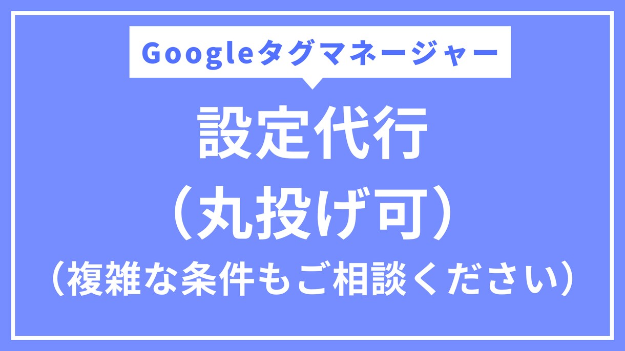 Googleタグマネージャーの設定をします GAもGA以外も対応可能です。 イメージ1