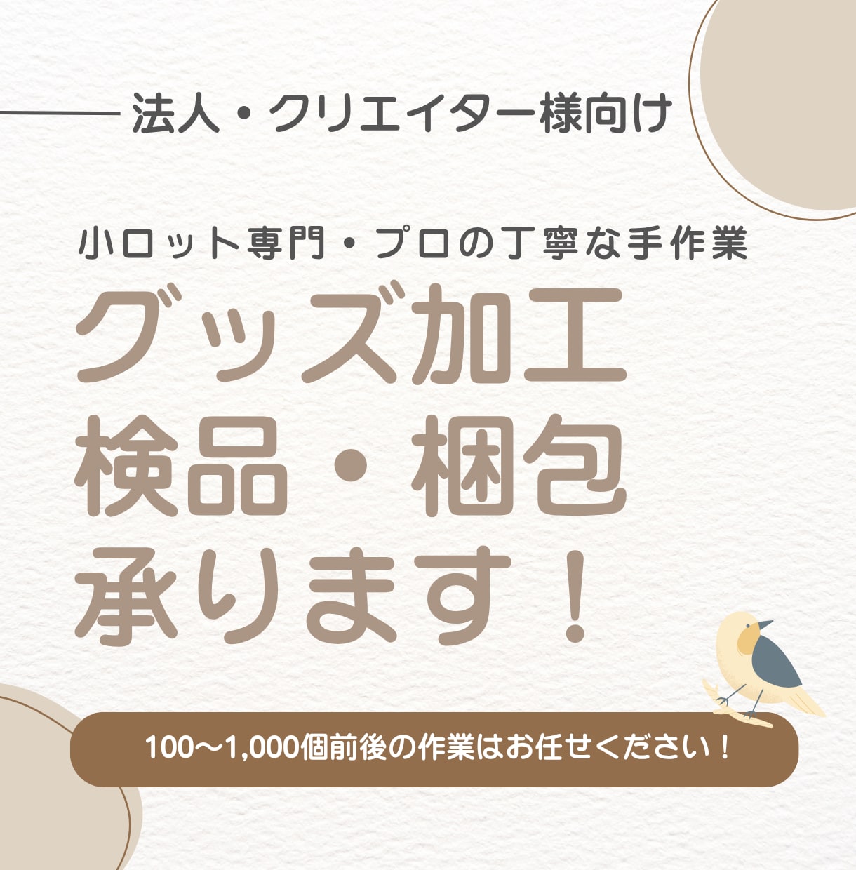 100個〜OK！グッズの加工・検品・梱包します 納期遵守！丁寧な作業を心掛けます◎ イメージ1
