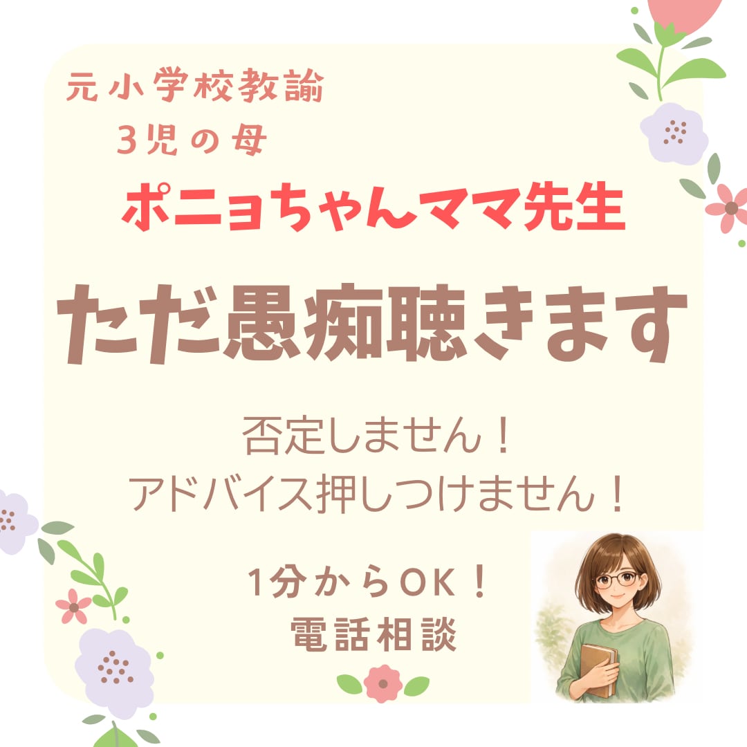 元小学校教員・３児のママ｜優しく愚痴聴きます 誰かに話したい時ありませんか？あなたの愚痴優しく受け止めます イメージ1
