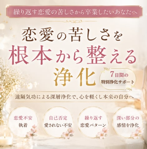 繰り返す恋愛の苦しさを根本から浄化します 恋愛で苦しくなる原因へ深くアプローチ　不安・執着・自己否定 イメージ1
