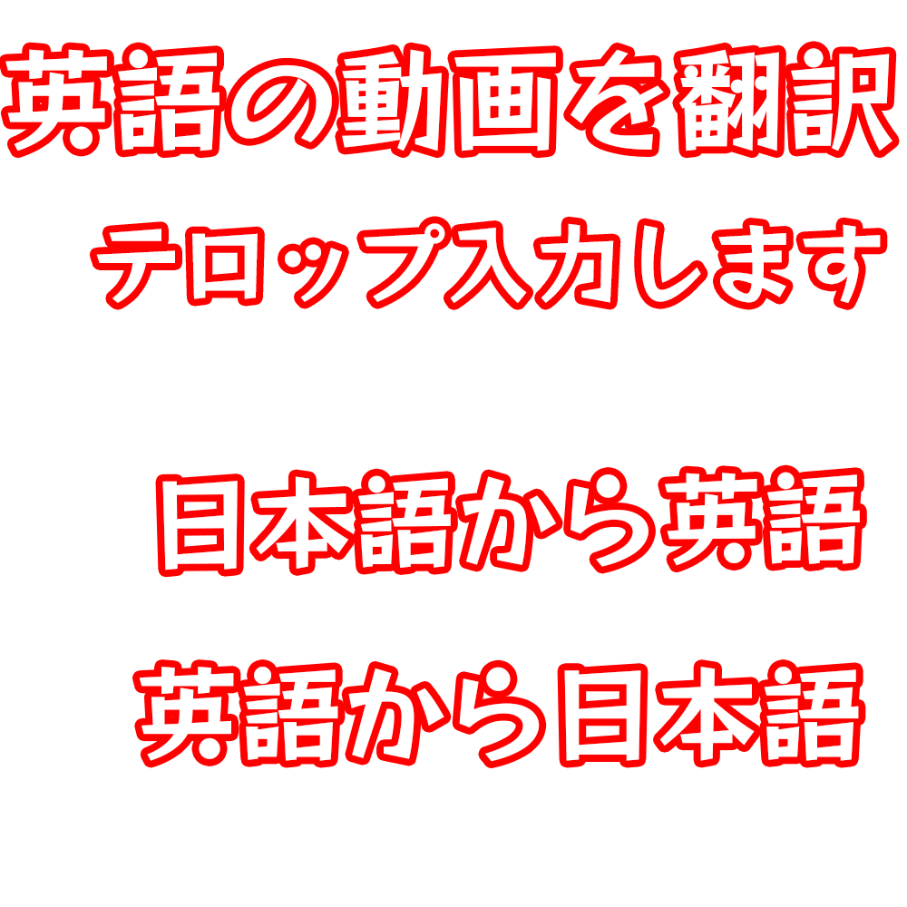 英語の動画を翻訳、テロップ入力します 高品質で丁寧に作成します  日本語→英語 英語→日本語 イメージ1