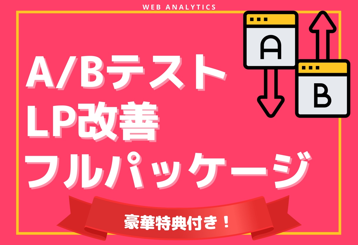 LP改善のA/Bテストを徹底サポートします 訪問やCV数が少ないLPでも、効果改善できます【特典アリ】 イメージ1