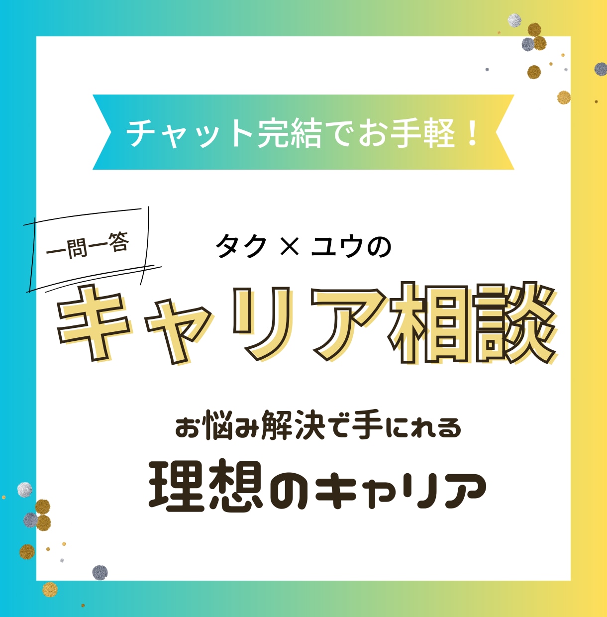 お手軽キャリア相談！チャット完結で何でも回答します 転職、就職、キャリア相談、どんなお悩みでも気軽に相談可能！ イメージ1