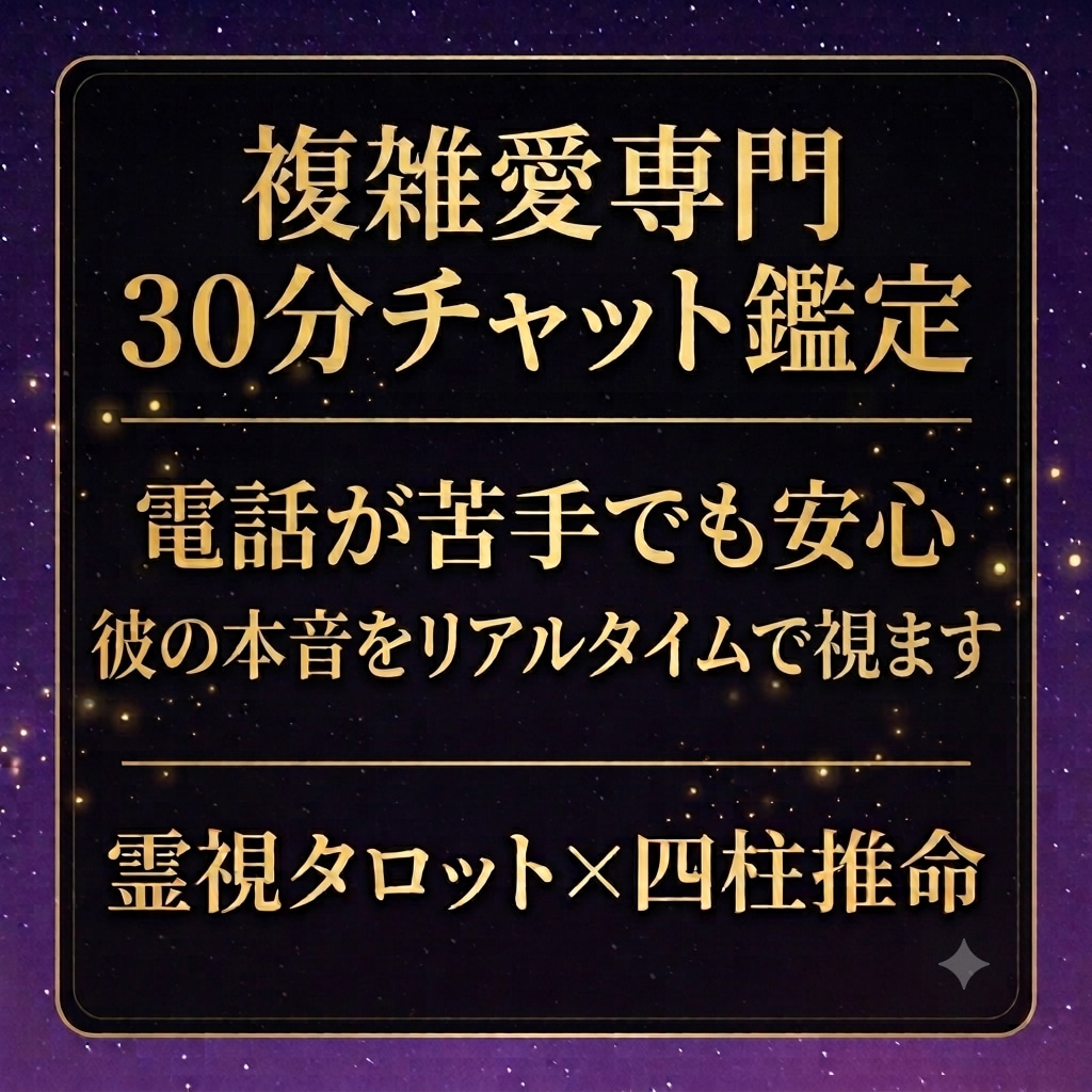 彼の気持ち・複雑な愛・30分チャットで本音占います 電話が苦手な人にも｜複雑愛の本音を優しく紐解きます イメージ1