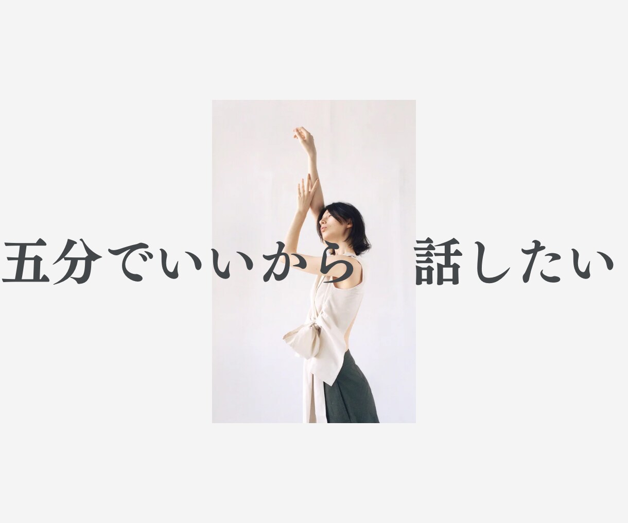 5分でいいから話したい(^ ^)寄り添い傾聴します 今まで500人の女性とお話してきました＾＾ イメージ1