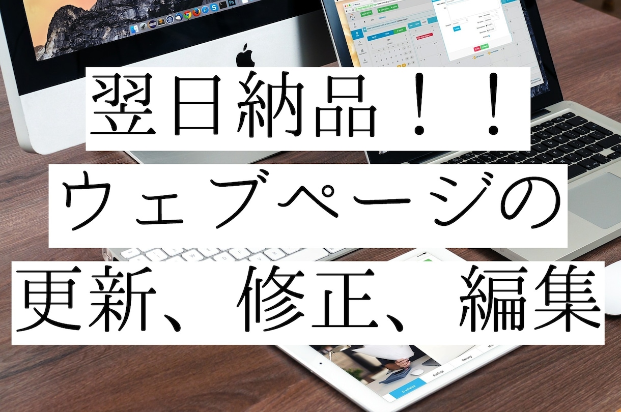 格安・迅速にウェブページの修正・更新いたします 翌日納品！緊急のご依頼も対応しております。 イメージ1
