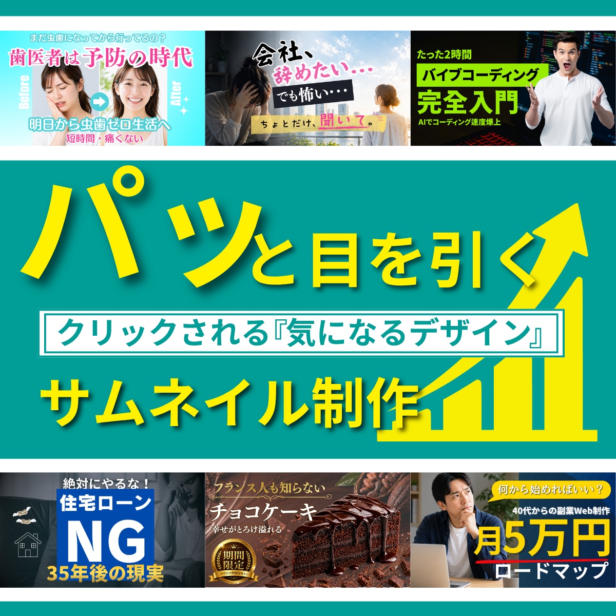 目を惹くサムネイルを作成いたします サムネイル WEB画像 SNS画像 LP用画像 ヘッダー画像 イメージ1
