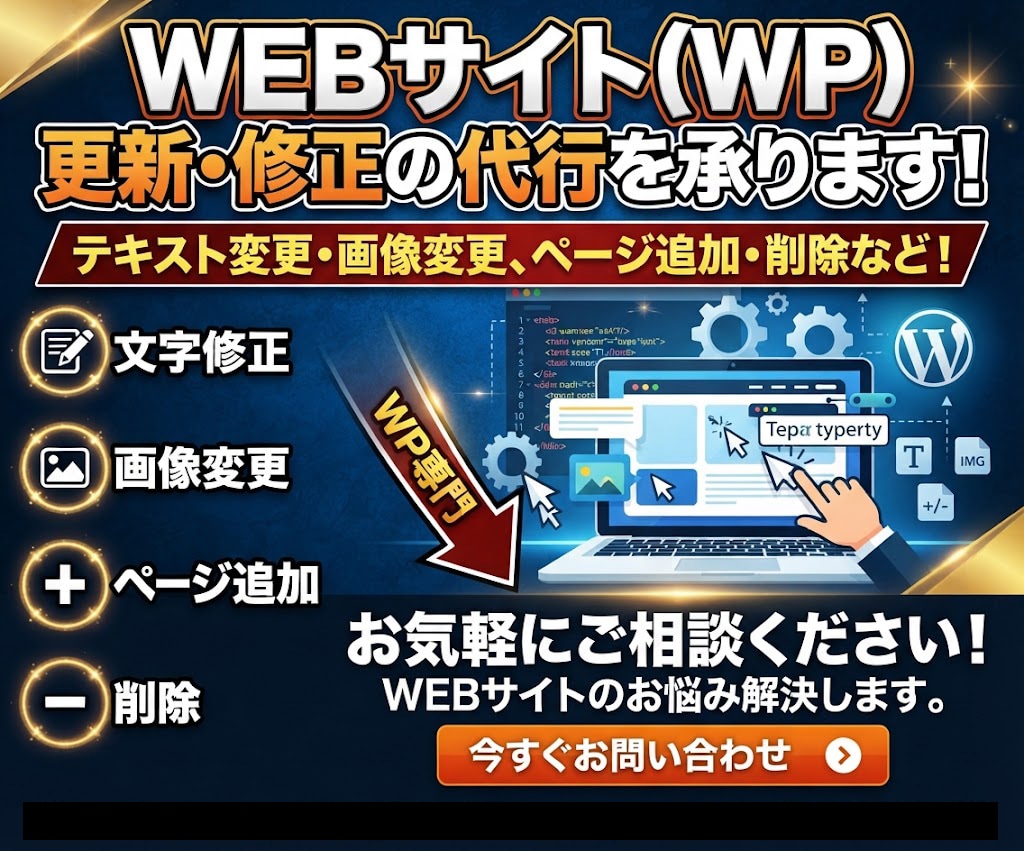 WEBサイト（WP）の更新・修正の代行を承ります ◎テキスト変更・画像変更、ページ追加・削除など！ イメージ1