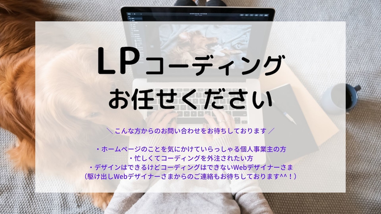 ホームページ・LPのコーディング代行を承ります Webデザイナー、Webディレクター、制作会社の方へおすすめ イメージ1
