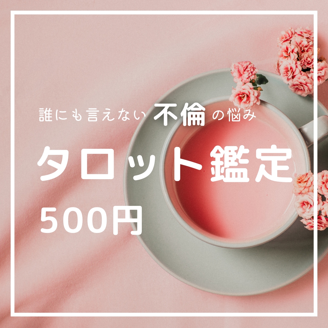 不倫】誰にも言えないお悩みをワンコイン鑑定します タロットを中心に、さまざまな占術を組み合わせて鑑定します。 イメージ1