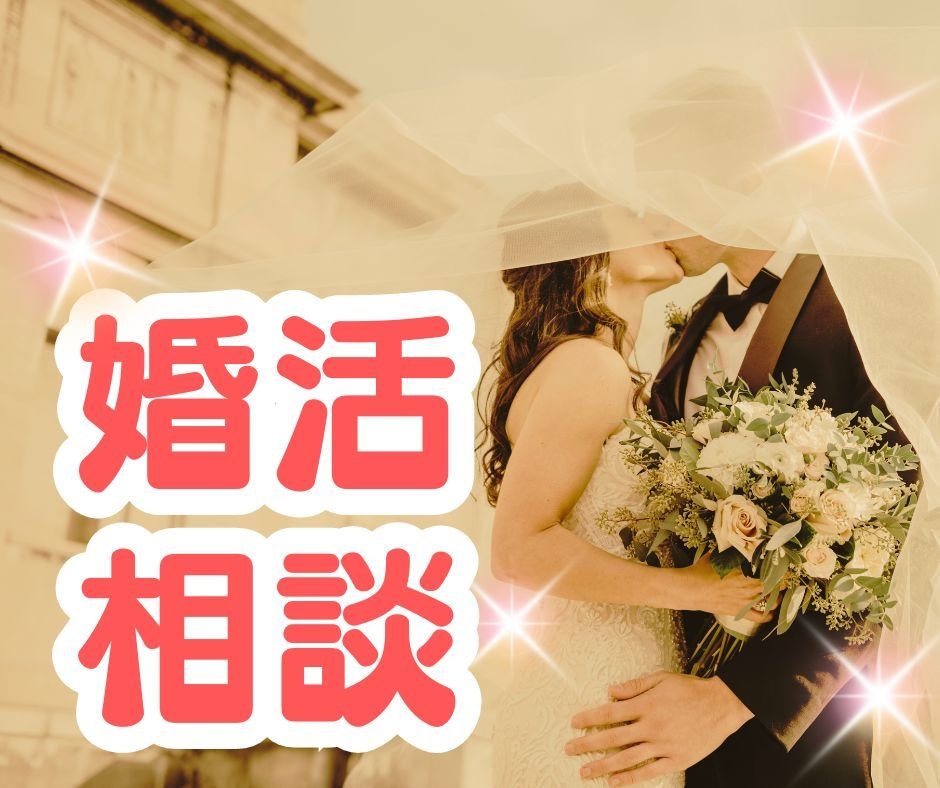 婚活どうしよう…？を解消します アプリが苦手！出逢いが無い！そもそも続かない！結婚すべき？ イメージ1