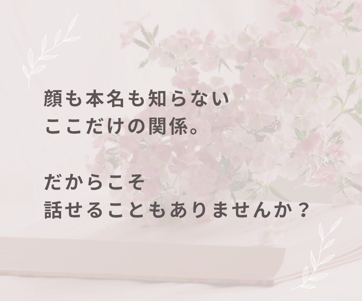 このままの人生嫌…そんな気持ち聞きますます 悩み相談・モヤモヤ・愚痴・話し相手・生きづらい・自己肯定感 イメージ5