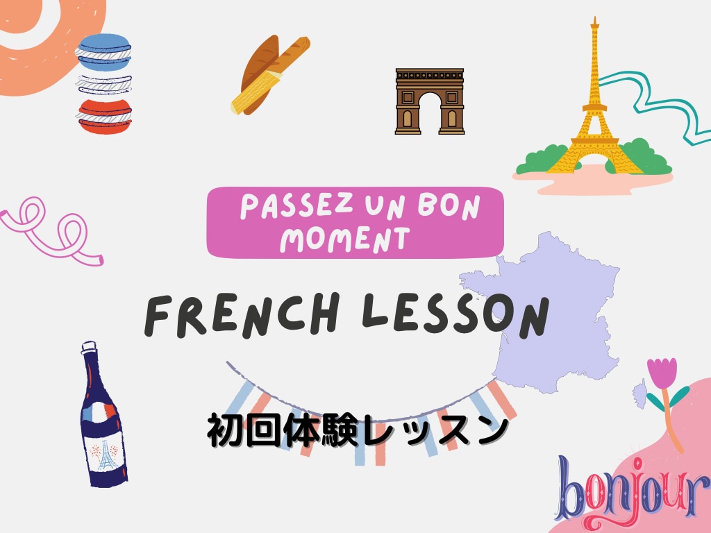 初回体験レッスン　フランス語会話レッスンします レベル、目的に合わせてネイティブ講師がフランスを教えます イメージ1