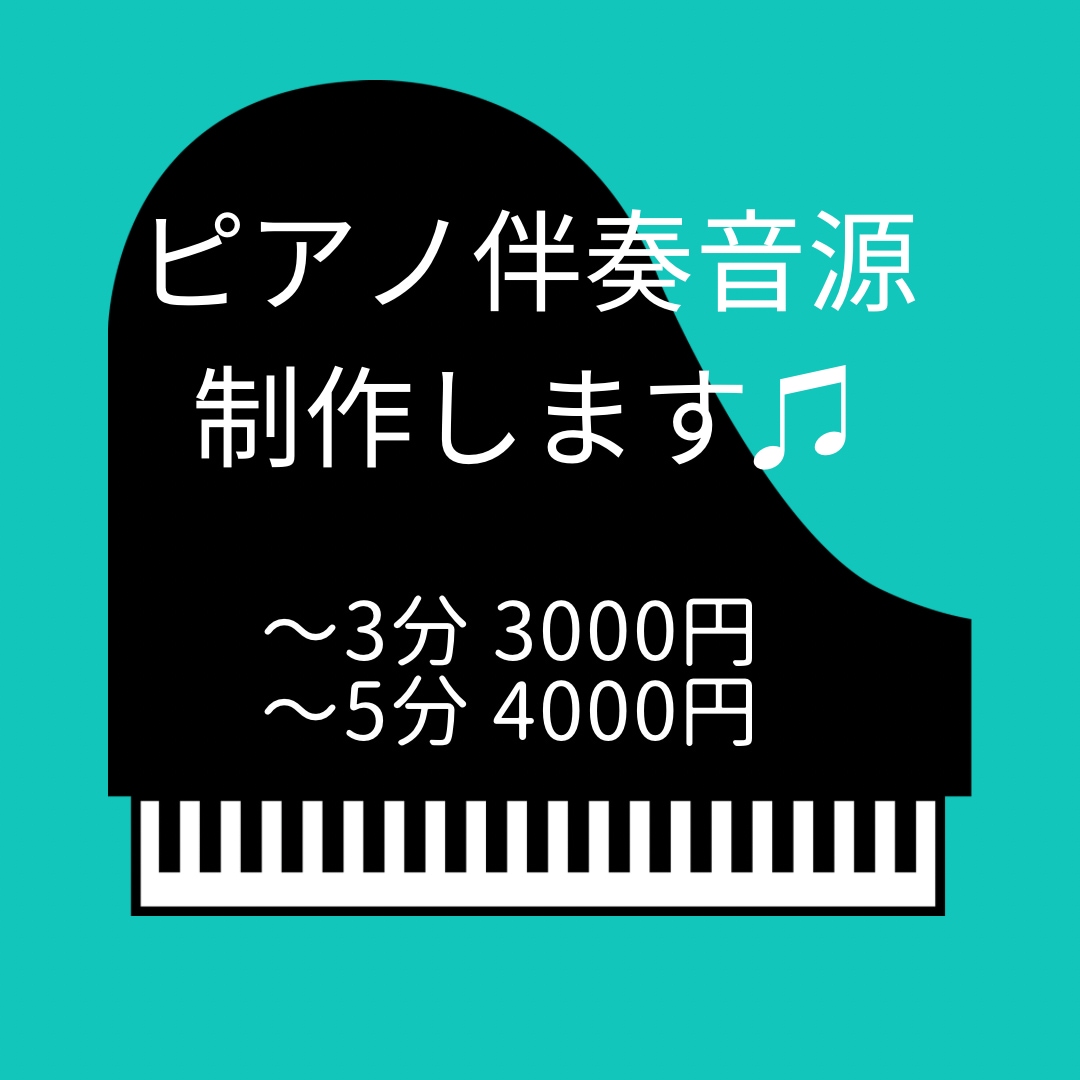 ピアノアレンジで伴奏、ソロ音源を作ります 様々なジャンルに対応可能◎初めての方も大歓迎！ イメージ1