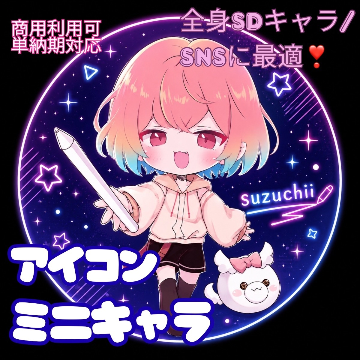 SDキャラ＆SNSアイコン制作／表情差分描きます SNSや配信で使える！可愛いミニキャラを描きます イメージ1