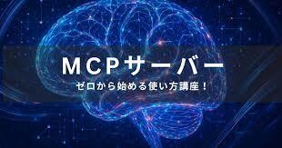 MCPサーバーの仕組みと作り方をレクチャーします 今のうちに知っておかないと、完全に出遅れます！ イメージ1