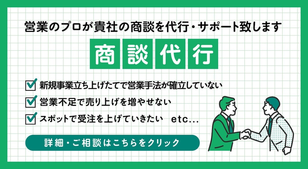 商談代行：貴社の商談を代行・サポート致します 営業歴10年越えのプロが貴社チームの一員として稼働いたします イメージ1